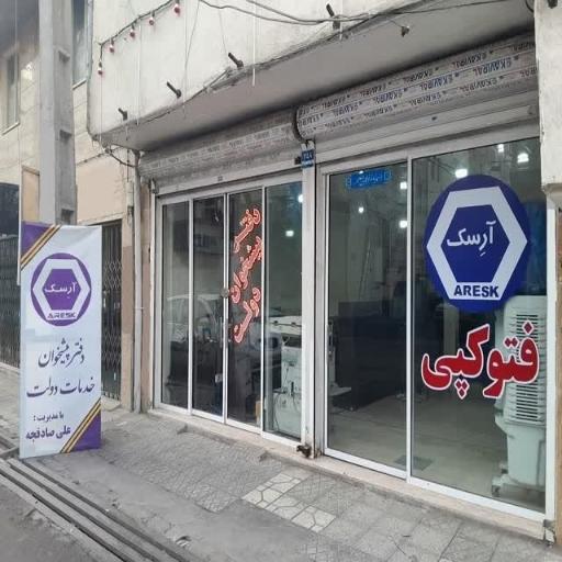 عکس دفتر پیشخوان دولت آرِسک