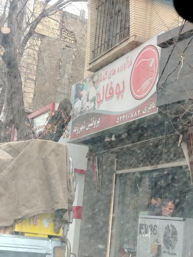 عکس فرآورده‌های گوشتی بوفالو