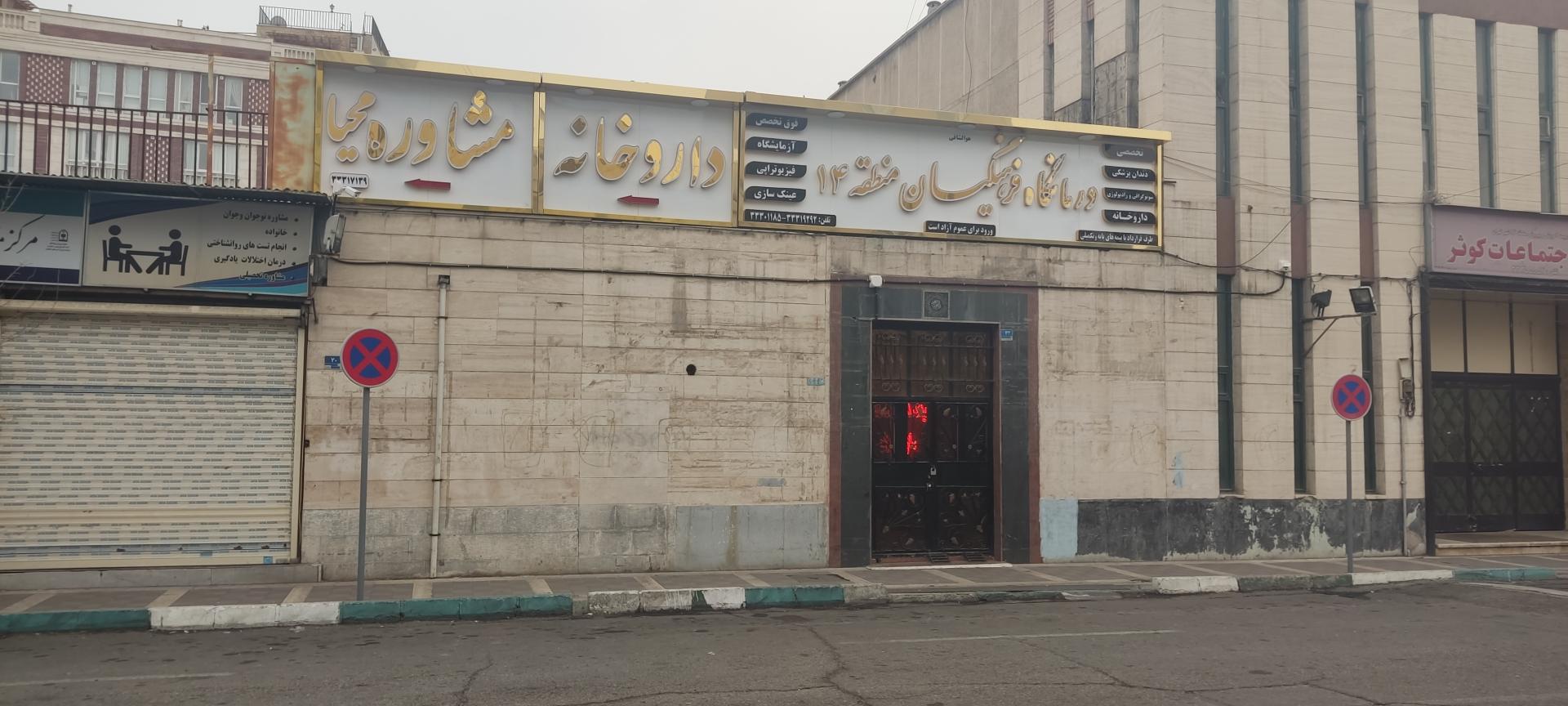 عکس درمانگاه فرهنگیان منطقه ۱۴