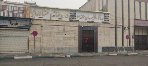 عکس درمانگاه فرهنگیان منطقه ۱۴