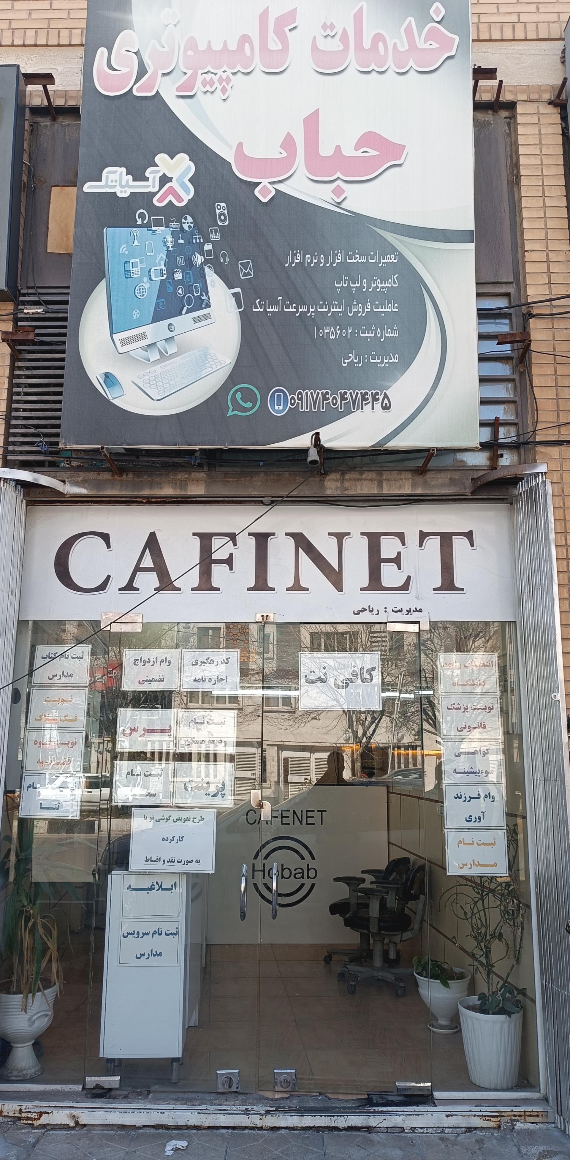 عکس کافی نت و خدمات کامپیوتری حباب