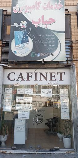 عکس کافی نت و خدمات کامپیوتری حباب