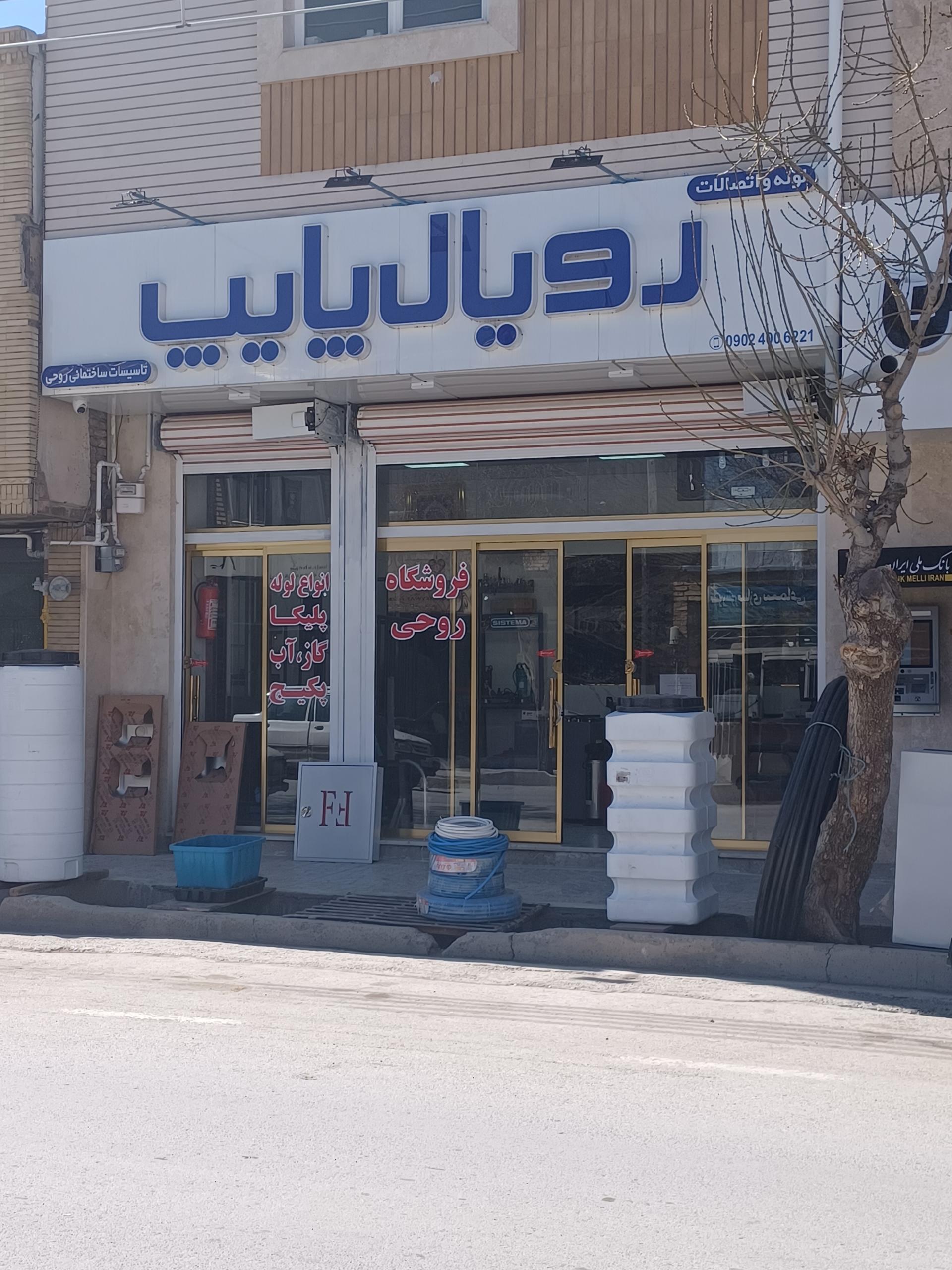 عکس فروشگاه تاسیسات ساختمانی برادران روحی 