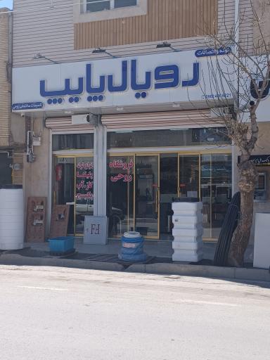 عکس فروشگاه تاسیسات ساختمانی برادران روحی 
