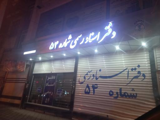 عکس دفتر اسناد رسمی شماره ۵۴