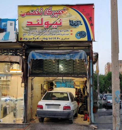 عکس تعمیرگاه تخصصی نیولند