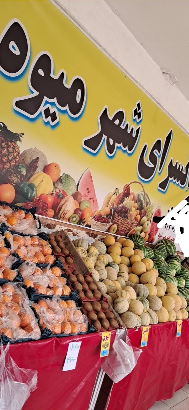 عکس ارزانسرای شهر میوه 
