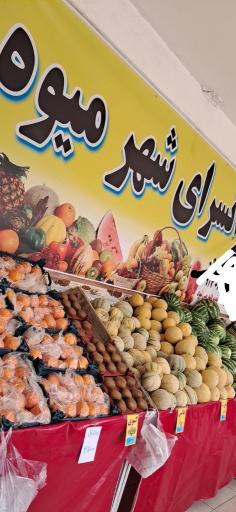 عکس ارزانسرای شهر میوه 