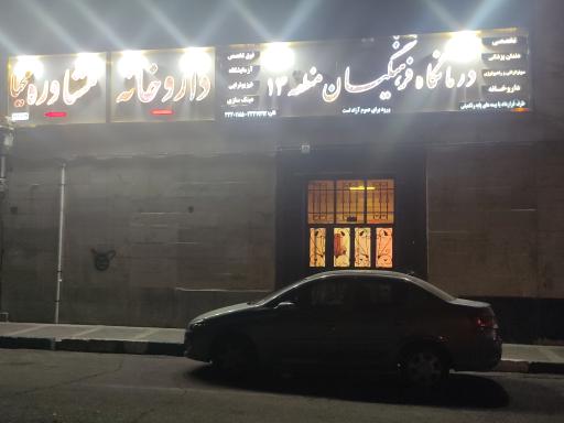 عکس درمانگاه فرهنگیان منطقه ۱۴