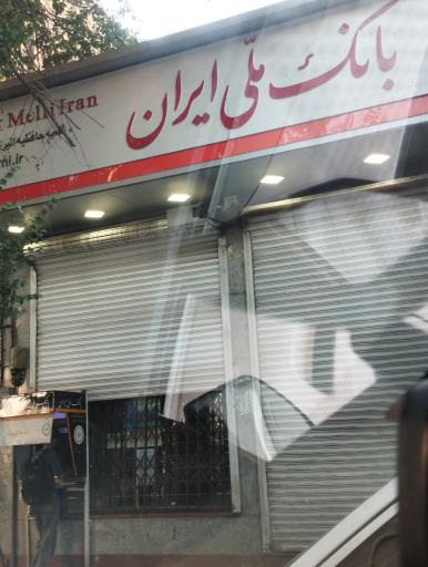عکس بانک ملی ایران