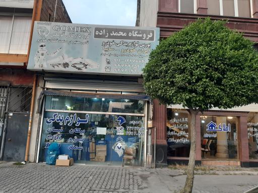 لوازم یدکی محمدزاده