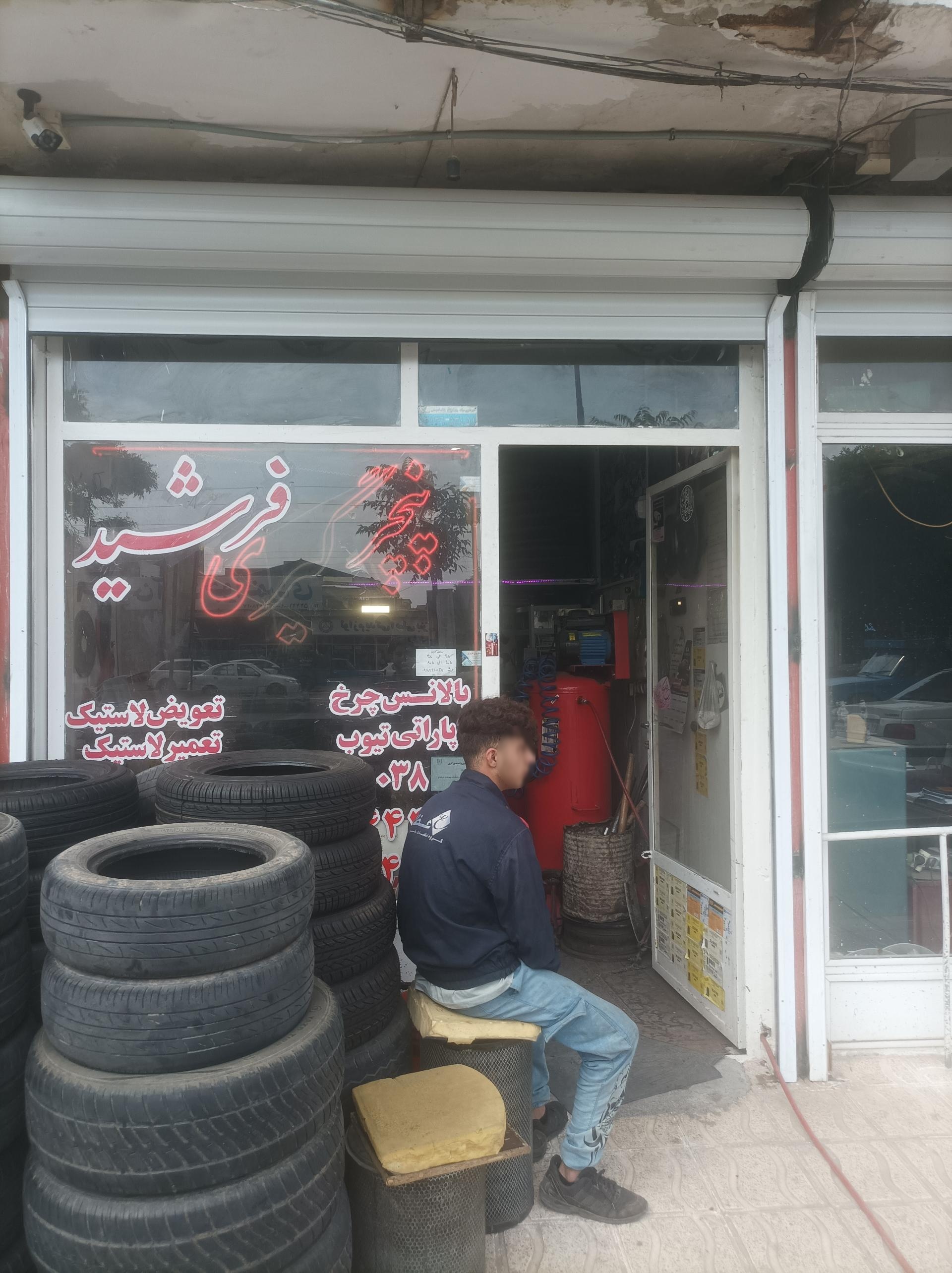 عکس پنچرگیری فرشید