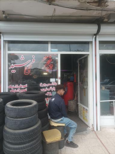 پنچرگیری فرشید