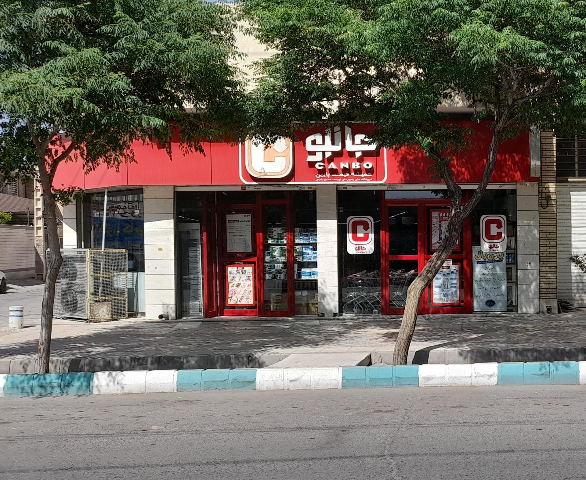 عکس فروشگاه‌ زنجیره‌ای جانبو