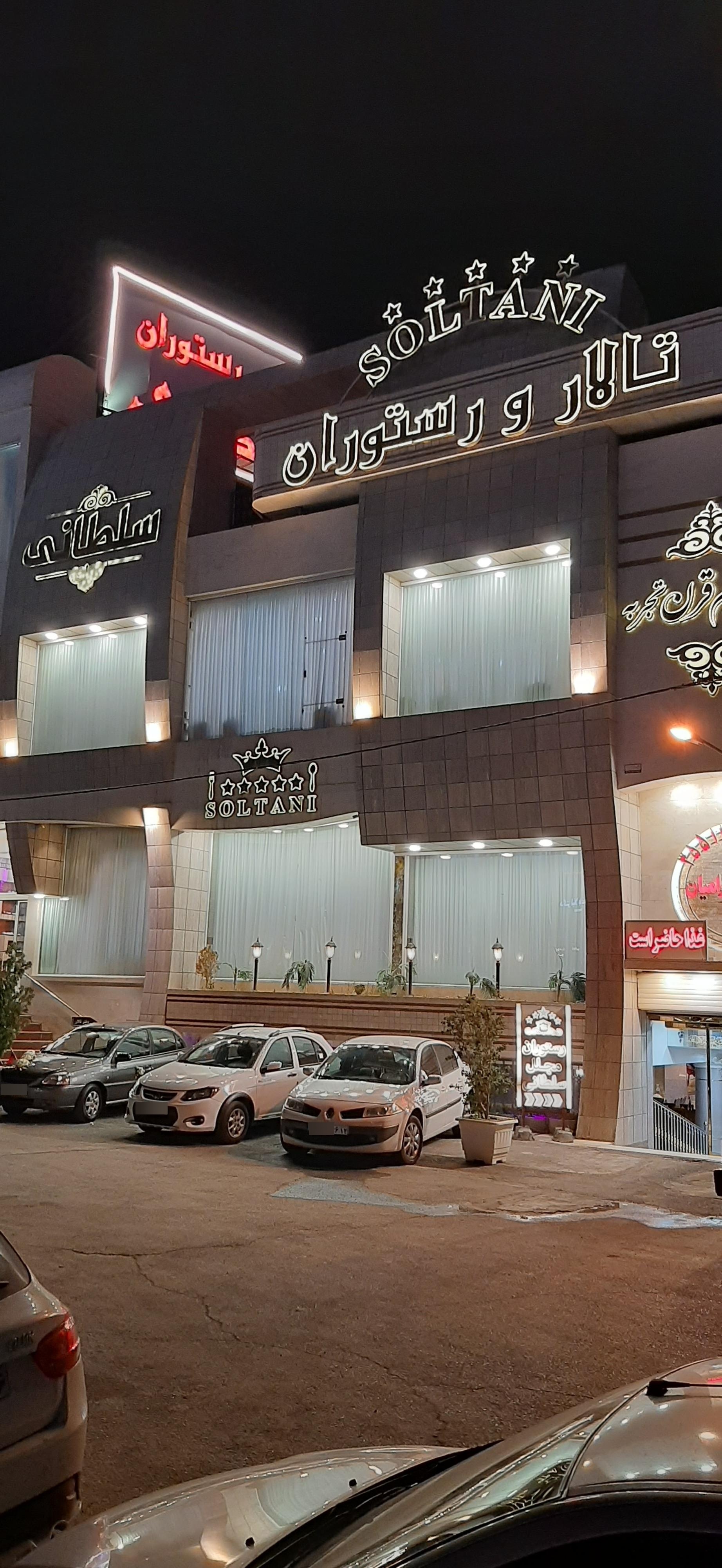 عکس تالار و رستوران سلطانی