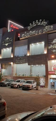 عکس تالار و رستوران سلطانی