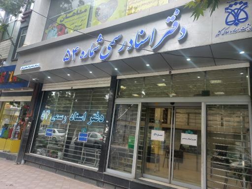 عکس دفتر اسناد رسمی شماره ۵۴