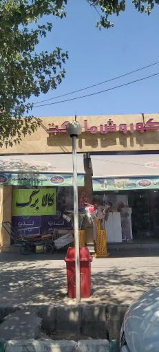 عکس کوروش مارکت 