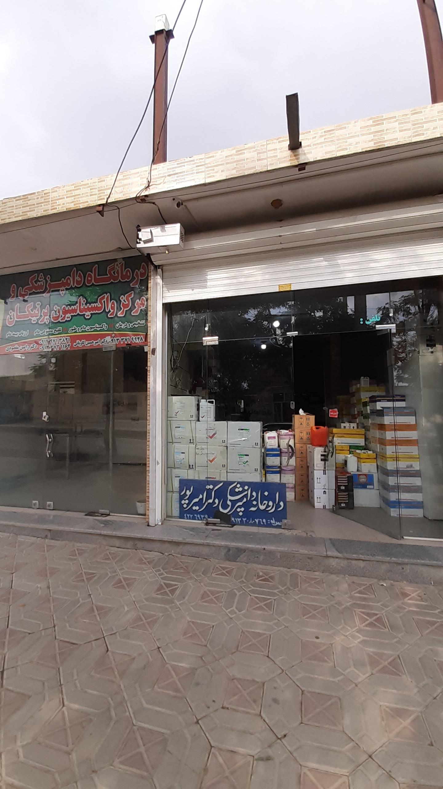 عکس داروخانه دامپزشکی دکتر امیرپور 