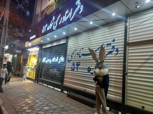 عکس دفتر اسناد رسمی شماره ۵۴