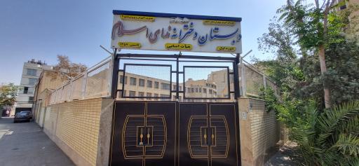 عکس مدرسه ابتدایی ندای اسلام