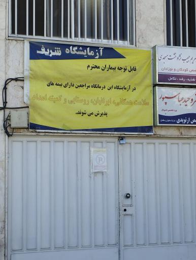 عکس آزمایشگاه شریف