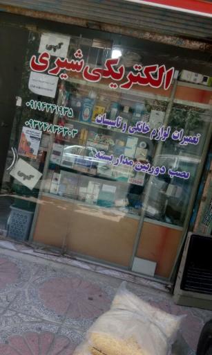 عکس الکتریکی شیری