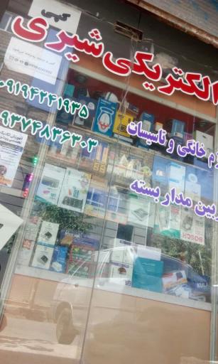 عکس الکتریکی شیری