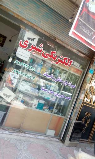 عکس الکتریکی شیری