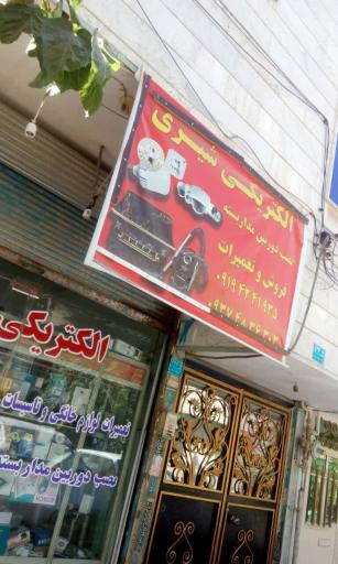 عکس الکتریکی شیری