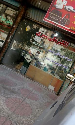 عکس الکتریکی شیری