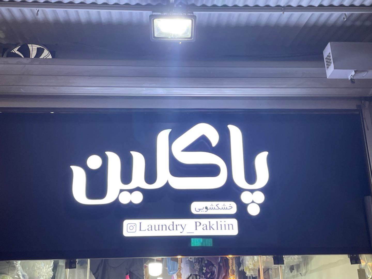 عکس  خشکشویی vip پاکلین