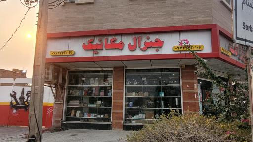 عکس فروشگاه جنرال مکانیک 