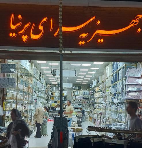 عکس جهیزیه سرای پرنیا