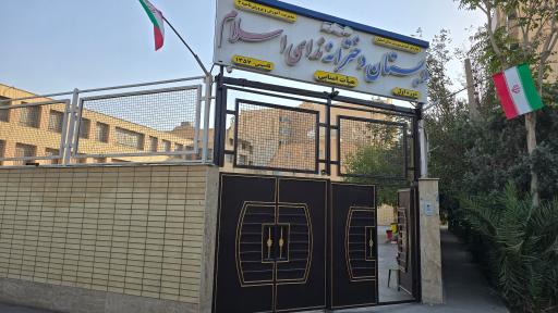 عکس مدرسه ابتدایی ندای اسلام