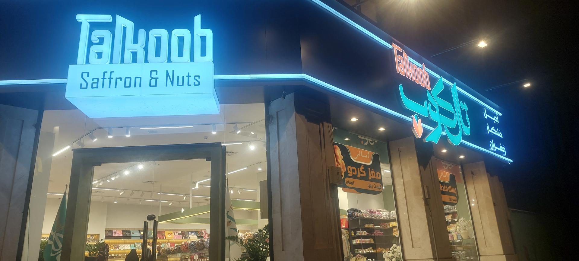 عکس آجیل خشکبار زعفران تال کوب