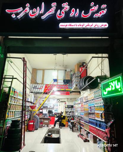 عکس تعویض روغنی تهران غرب