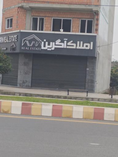 عکس املاک اگرین