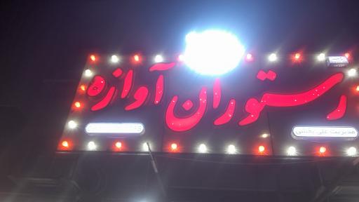 عکس رستوران آوازه