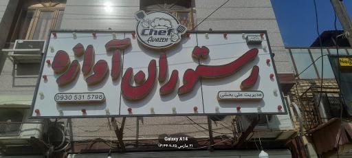 عکس رستوران آوازه