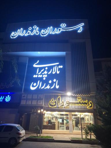 عکس رستوران و تالار پذیرایی مازندران