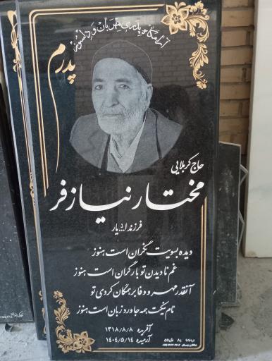 عکس مزار مختار نیازفر