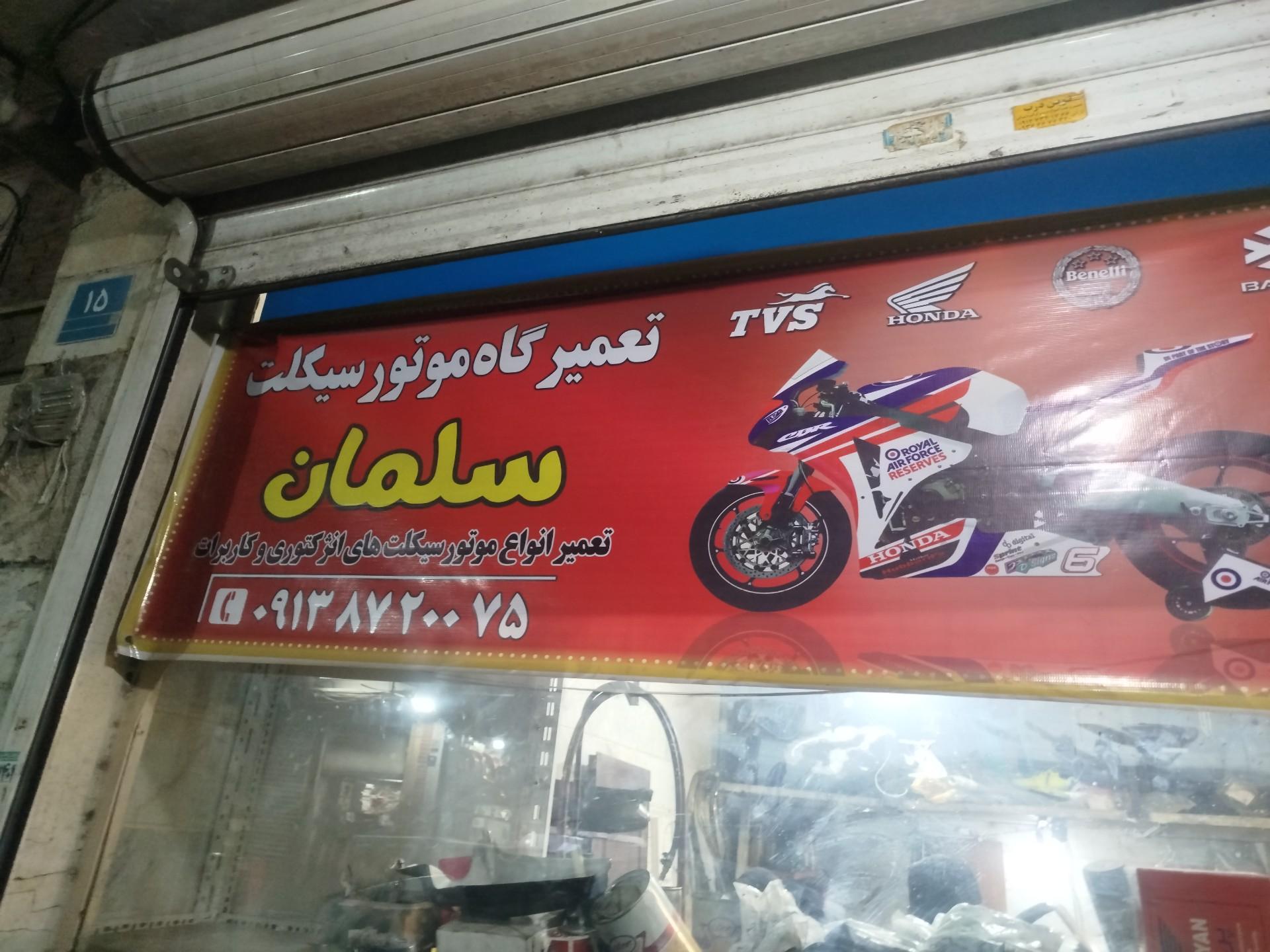 عکس تعمیرگاه‌ موتور سیکلت سلمان 