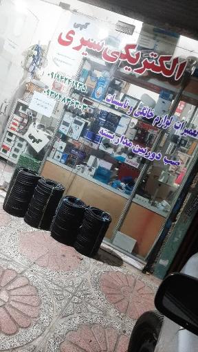 عکس الکتریکی شیری
