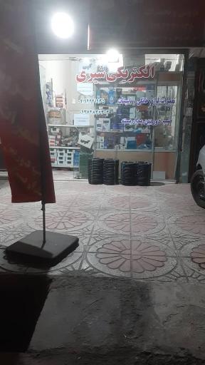 عکس الکتریکی شیری