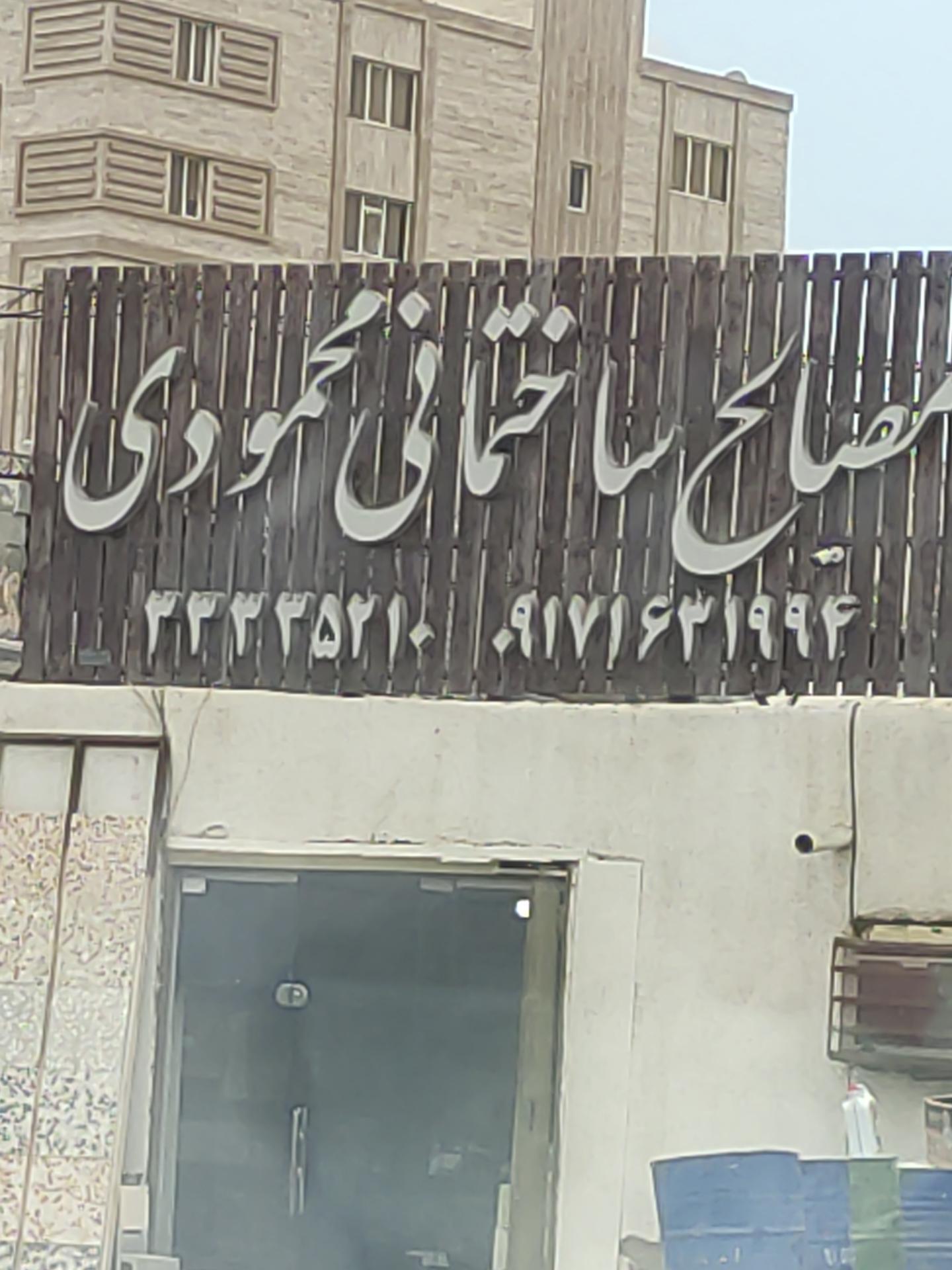 عکس مصالح ساختمانی محمودی 