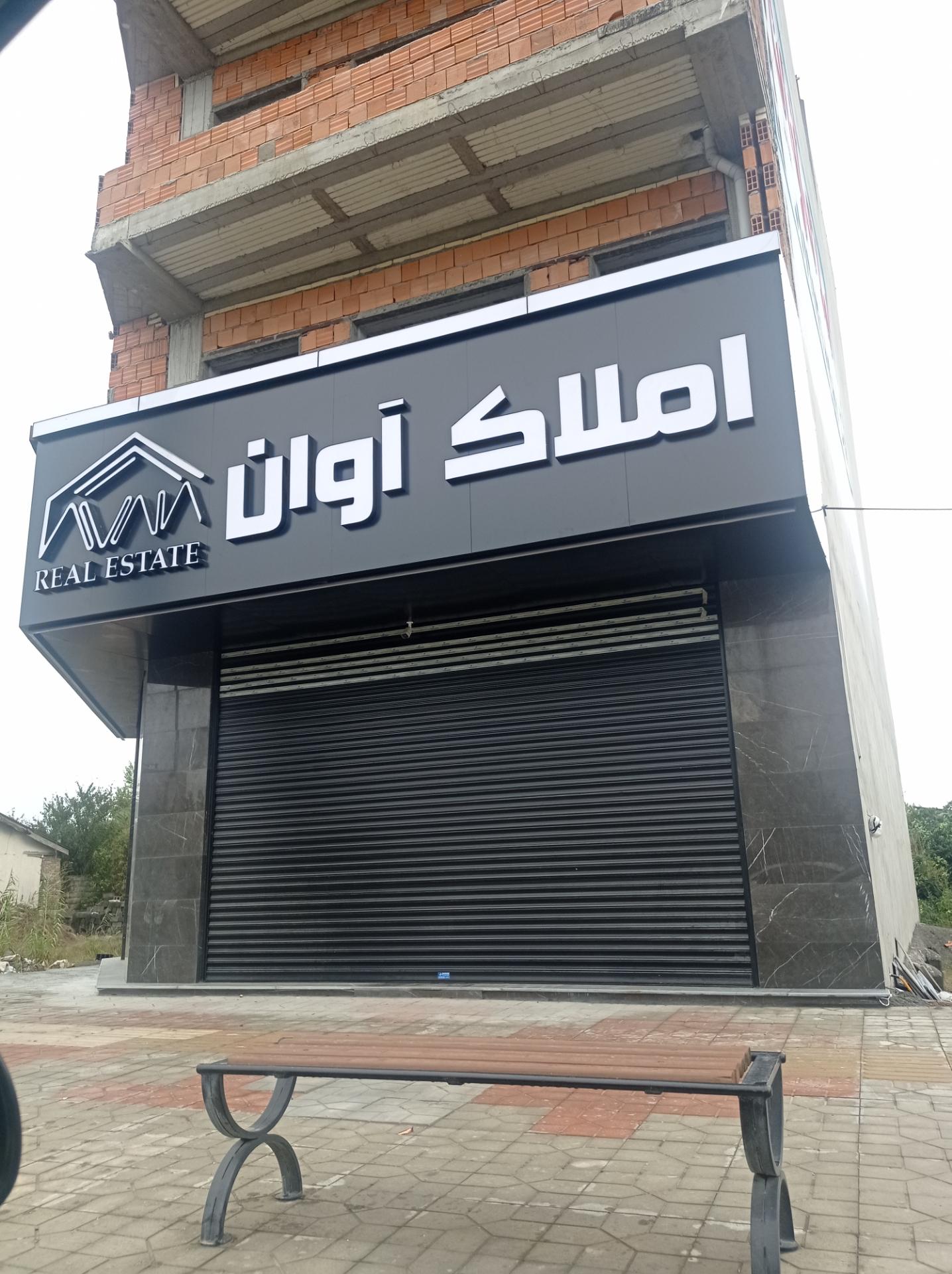 عکس املاک آوان