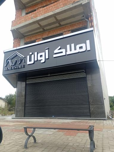 عکس املاک آوان