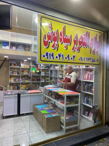 عکس لوازم تحریر سیاهپوش