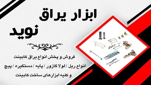 عکس ابزار یراق نوید